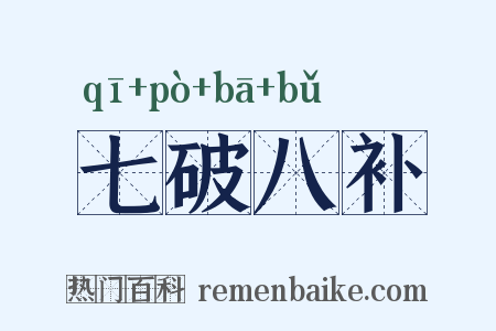 七破八补是什么意思的图片